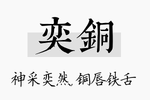 奕铜名字的寓意及含义