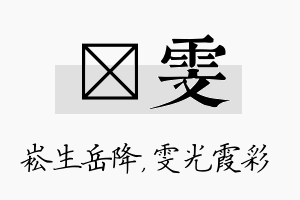 崧雯名字的寓意及含义