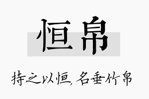 恒帛名字的寓意及含义