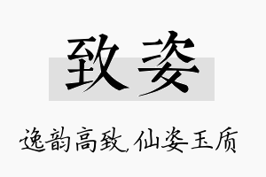 致姿名字的寓意及含义