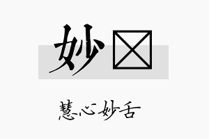 妙娢名字的寓意及含义