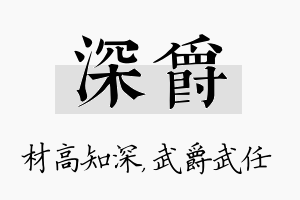 深爵名字的寓意及含义