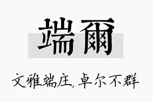 端尔名字的寓意及含义