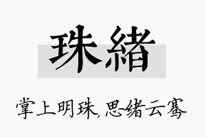 珠绪名字的寓意及含义