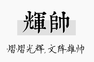 辉帅名字的寓意及含义