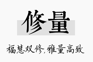 修量名字的寓意及含义