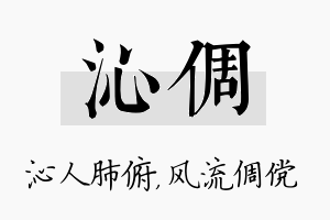 沁倜名字的寓意及含义