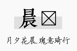 晨埼名字的寓意及含义