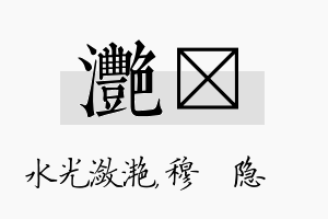 滟忞名字的寓意及含义