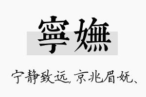 宁妩名字的寓意及含义