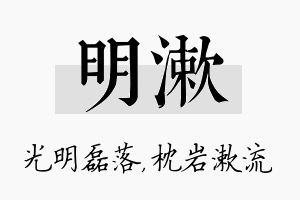 明漱名字的寓意及含义