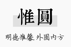 惟圆名字的寓意及含义