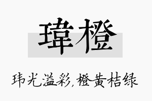 玮橙名字的寓意及含义