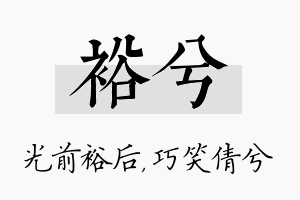 裕兮名字的寓意及含义