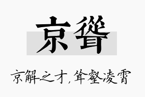 京耸名字的寓意及含义