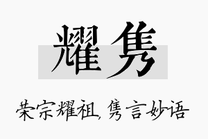 耀隽名字的寓意及含义