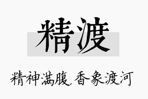 精渡名字的寓意及含义