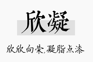 欣凝名字的寓意及含义