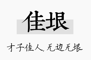 佳垠名字的寓意及含义