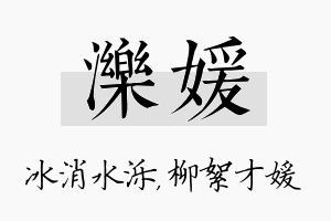 泺媛名字的寓意及含义