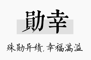 勋幸名字的寓意及含义