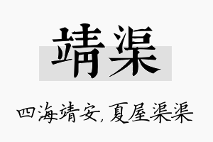 靖渠名字的寓意及含义