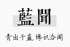 蓝闻名字的寓意及含义