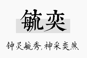 毓奕名字的寓意及含义