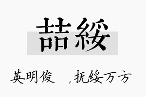 喆绥名字的寓意及含义