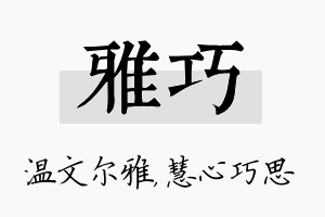 雅巧名字的寓意及含义