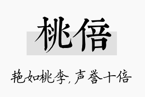 桃倍名字的寓意及含义