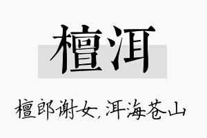 檀洱名字的寓意及含义