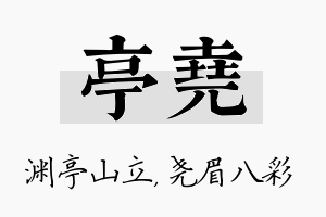 亭尧名字的寓意及含义