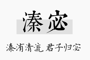 溱宓名字的寓意及含义