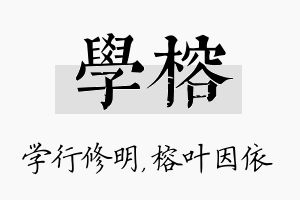 学榕名字的寓意及含义