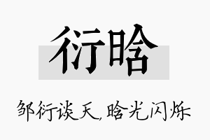 衍晗名字的寓意及含义