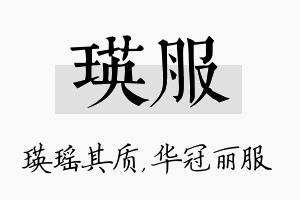 瑛服名字的寓意及含义