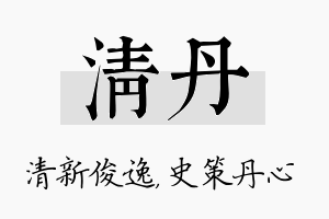 清丹名字的寓意及含义