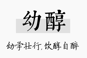 幼醇名字的寓意及含义