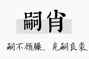 嗣肖名字的寓意及含义