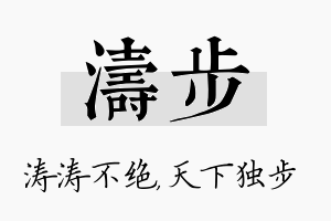 涛步名字的寓意及含义