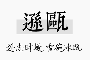 逊瓯名字的寓意及含义