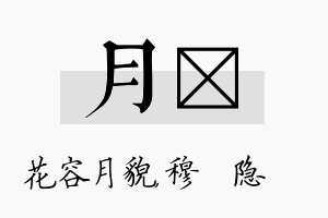 月忞名字的寓意及含义