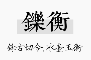 铄衡名字的寓意及含义