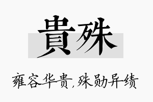 贵殊名字的寓意及含义