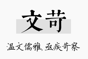 文苛名字的寓意及含义