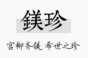 镁珍名字的寓意及含义