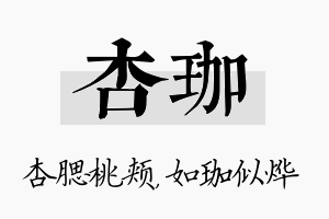 杏珈名字的寓意及含义