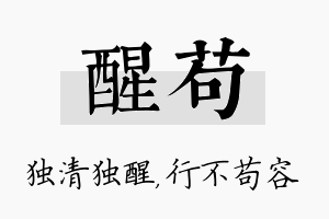 醒苟名字的寓意及含义