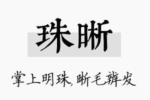 珠晰名字的寓意及含义